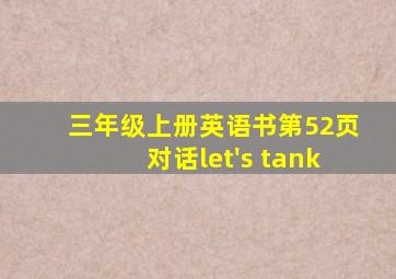 三年级上册英语书第52页对话let's tank